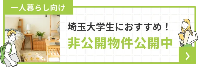 非公開物件公開中