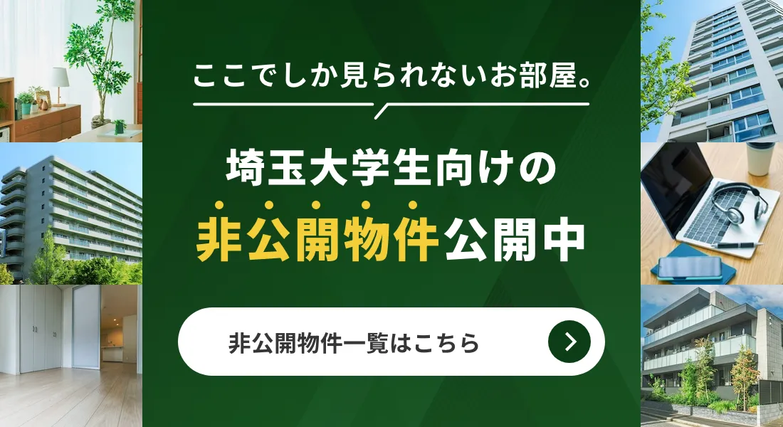 埼玉大学生向けの非公開物件公開中