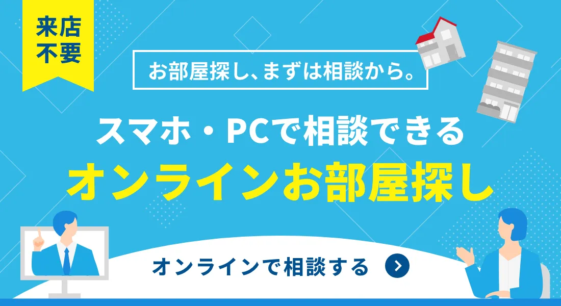 スマホ・PCで相談できるオンラインお部屋探し