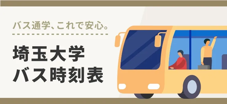 埼玉大学 バス時刻表