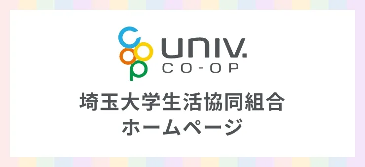 埼玉大学生活協同組合ホームページ