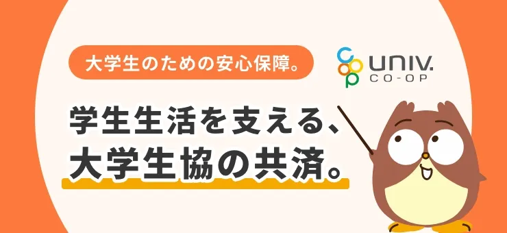 学生生活を支える大学生協の共済