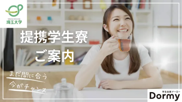 提携学生寮ご案内